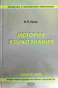 Книга Сусов И.П. История языкознания, 11-16904, Баград.рф